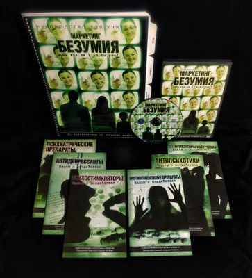 Уникальный Информационно-Просветительский набор «Маркетинг Безумия» 1