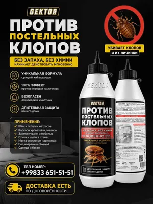 Gektor — эффективное средство против клопов. Есть доставка против клопов