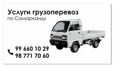 Услуга доставки LABO По Городу Самарканд Нужно перевезти груз быст