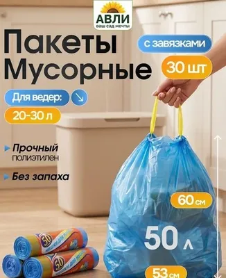 Продаются мусорные пакеты с завязкой
