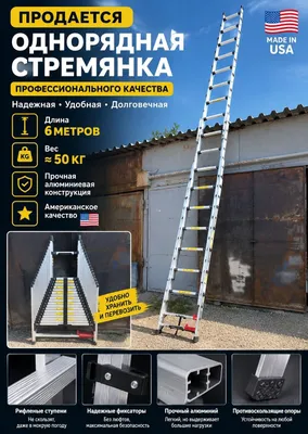 Нарвон стремянка