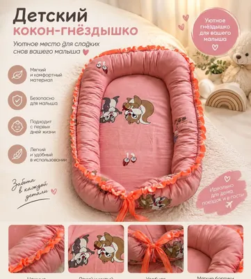 детский кокон-гнёздышко для малыша