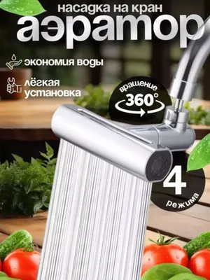 Высокая насадка на кран, аэратор, душ 1