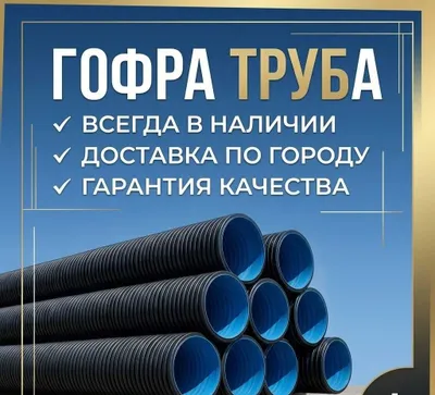Продаются гофрированные пластиковые трубы для канализации и шланги 1
