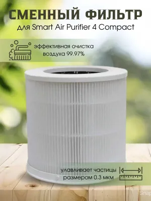 Фильтр для очистители Xiaomi Smart Air Purifier 4 Compact и 4Lite Filt 1