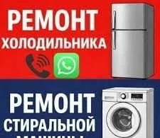 Ремонт стиральных машин холодильников