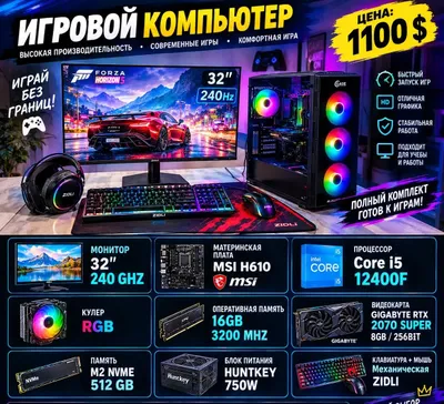 Игровой компьютер