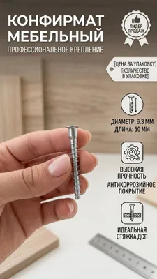 Надежный крепеж — залог прочной мебели!