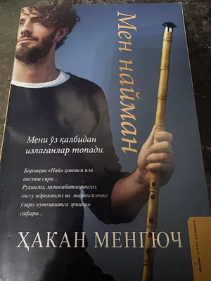 Хакан Менгуч «Я Найман»