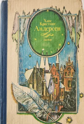 книга "Сказки. Истории" Г.Х.Андерсен 1