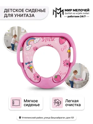 Детское сиденье для унитаза
