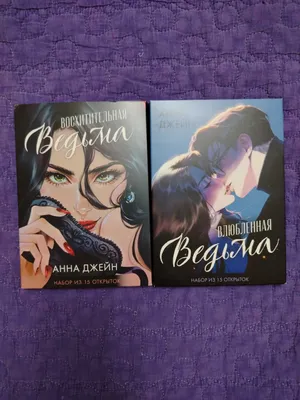 Anna Jeyn kitoblari asosida ikki dona otkritka to‘plami