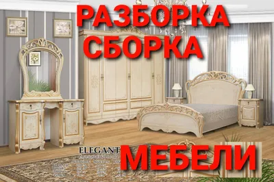 Разборка, сборка, ремонт, установка и перестановка мебели 1