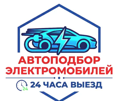 Подбор электромобилей автоподбор перед покупкой автоселект