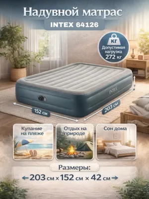 Intex 64126 – качественный выбор для отдыха и сна 1