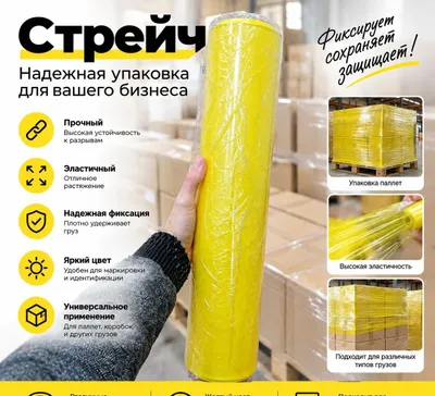 Стрейч-плёнка для прочной упаковки 1
