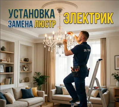 Установка и замена люстр бра лампочек. Электрик сергели Электрик