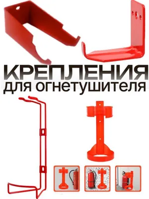 Настенные крепления для Любого Огнетушителя