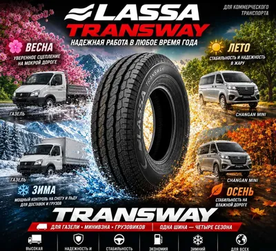 LASSA Transway — коммерческая шина для автомобилей 1