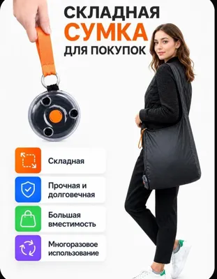 Складная сумка для покупок 1