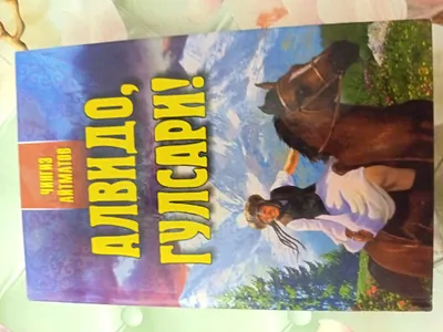 Chingiz Aytmatovning «Alvido, Gulsari!» kitobi