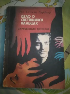 DETEKTIV. YORQIRAB TURGAN BARMOQLAR ISHI. ERL GARDNER.