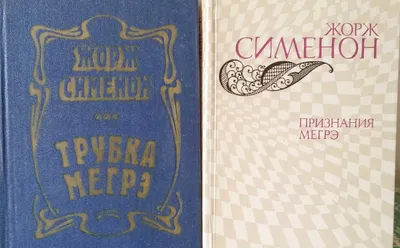 книга "Трубка Мегрэ", "Признание Мегрэ" Сименон Жорж, цена за 2 книги