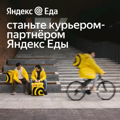 Ищем курьеров для доставки еды в Я.Еда. 1
