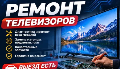 Ремонт телевизор