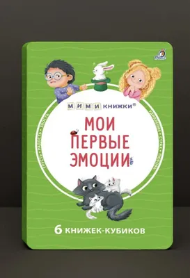 Мими книжки мои первые эмоции 1