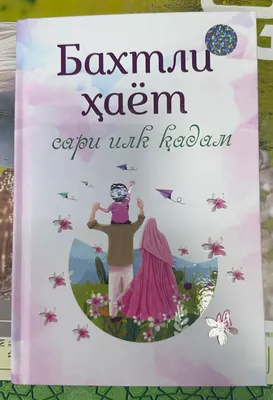 Продаётся книга «Первый шаг к счастливой жизни»