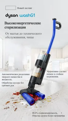 Dyson Wash G1 1