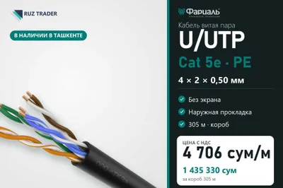 Кабель витая пара U/UTP Cat 5e PE 4x2x0,50 ФАРИАЛЬ, 305 м 1