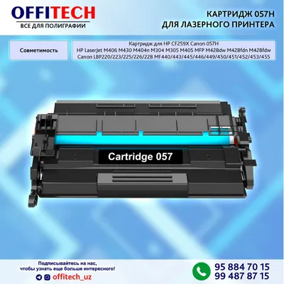 КАРТРИДЖ CANON 057H | HP CF259X лазерного принтера