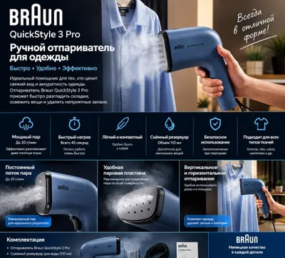 Braun QuickStyle 3 Pro — ручной отпариватель для одежды