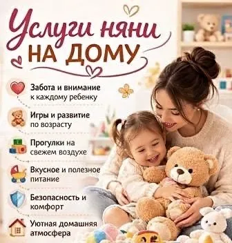 Услуга няни / присмотрю за ребёнком на дому