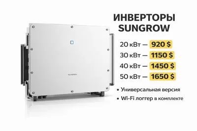 Инвертор Sungrow, Deye, Solax