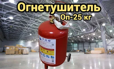Kukunli o‘t o‘chirgich OP-25 kg