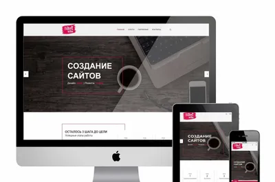 Создание сайтов, создать сайт, разработка сайтов, доработка сайта 1