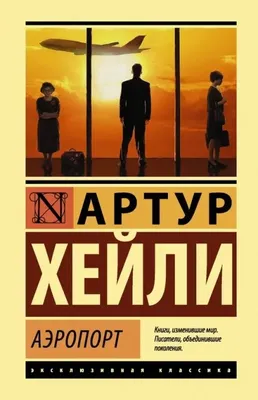 Артур Хейли Аэропорт 1