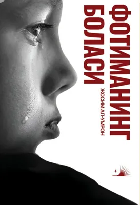 Книга «Дитя Фатимы» 1