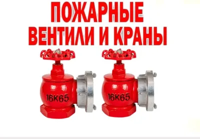 Пожарный вентиль кран производства Тайвань 1