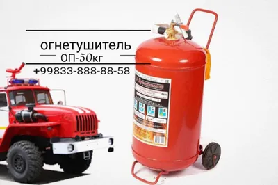 Огнетушитель оп-50 кг -Порошковый. Огнетушитель оп-50 кг