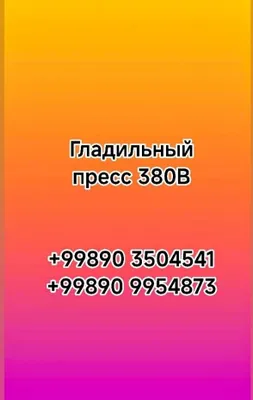 Гладильный пресс на 380В 1