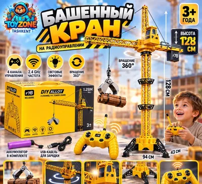 Башенный кран на радиоуправлении 128 см