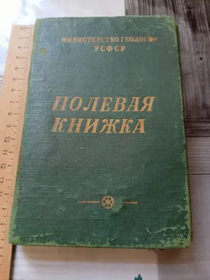 Риаритетная полевая книжка геолога 1