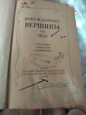 Побежденные вершины. Том 1. 1948 г. 1