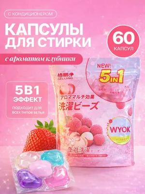 капсулы для стирки, с ароматом, 60 шт / kapulasa kir yuvish aromate 1