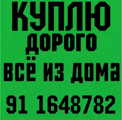 куплю бытовая техника мебель всё из дома