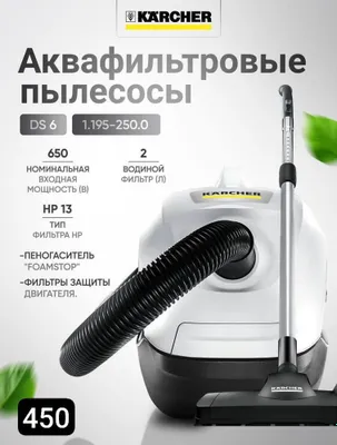 Пылесос с Аквафильтром KARCHER DS6 1